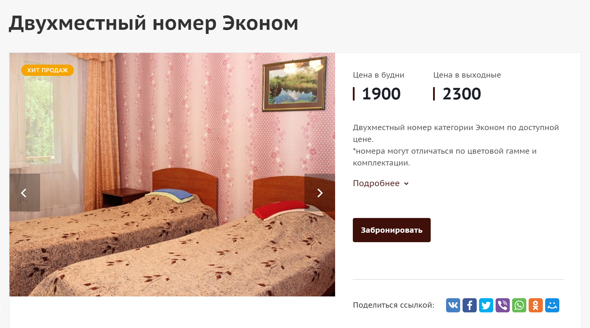 Номера на турбазе скромные, но и их быстро разбирают. Мы забронировали такой номер, потому что накануне кто-то отказался от брони, а мы искали дешевый вариант