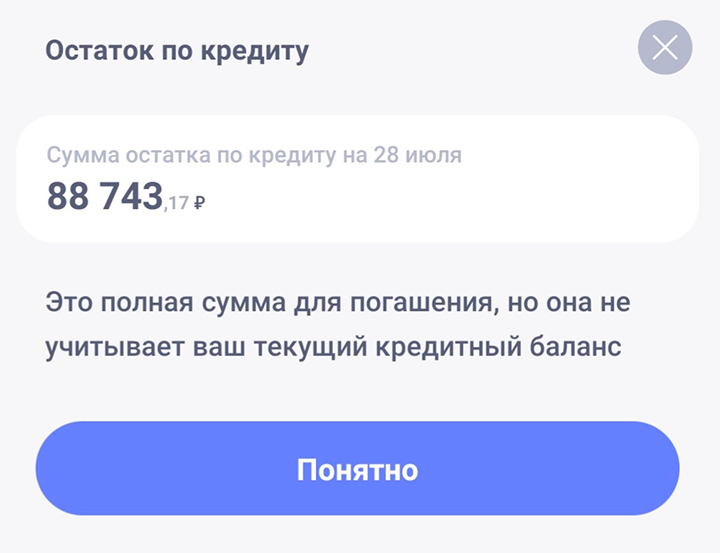 Остаток по кредиту с учетом процентов. Осталось совсем чуть-чуть (нет)