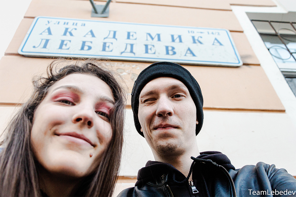 По забавному совпадению жили в отеле на улице Лебедева