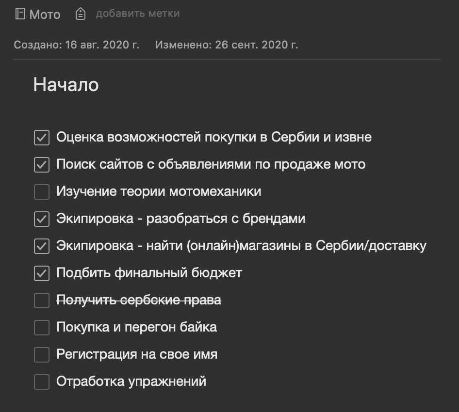 Я очень люблю составлять планы, и мой мотоплан выглядит так