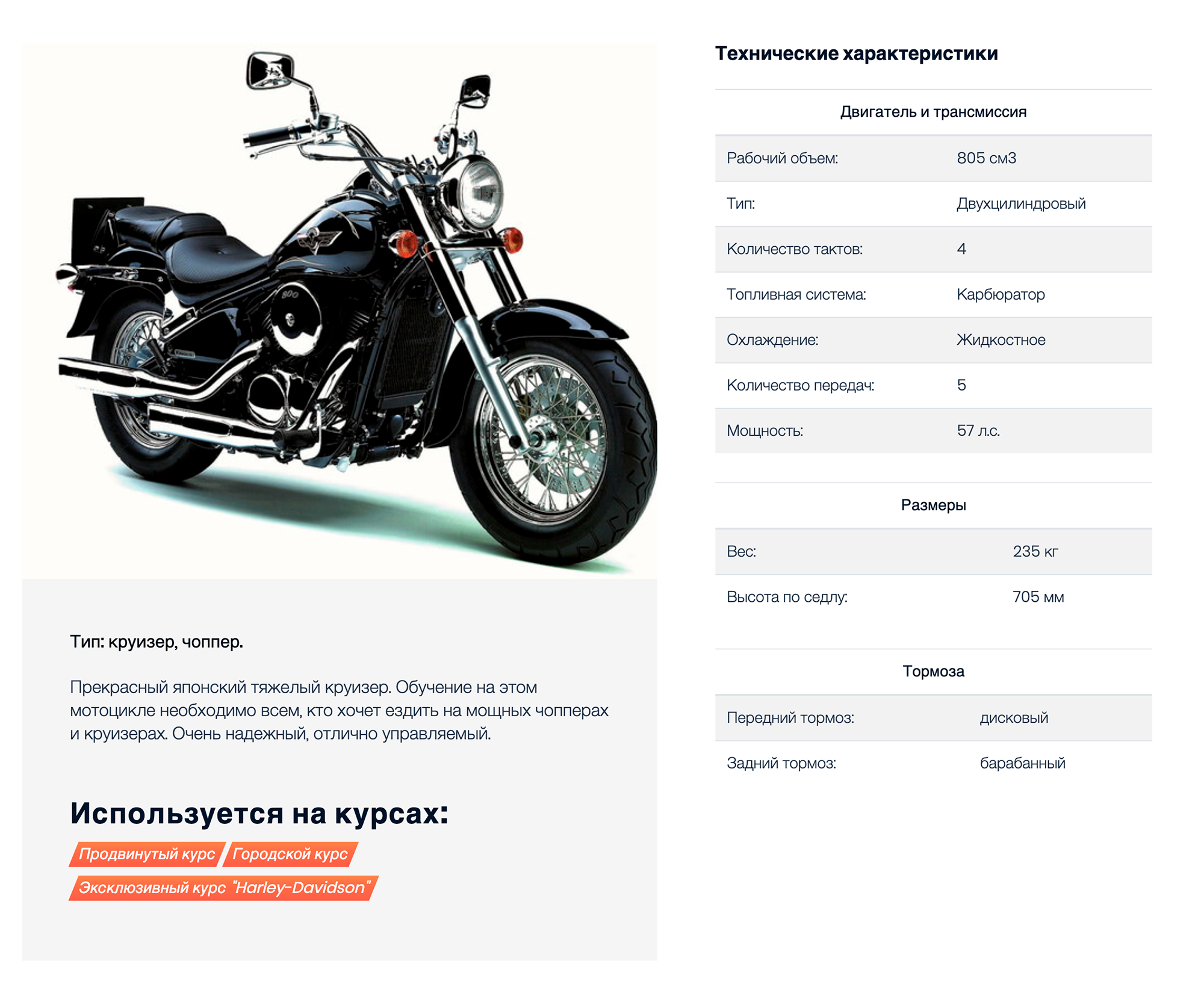 Из списка мотоциклов, на которых проводятся занятия, я мечтаю сесть за руль Kawasaki VN 800