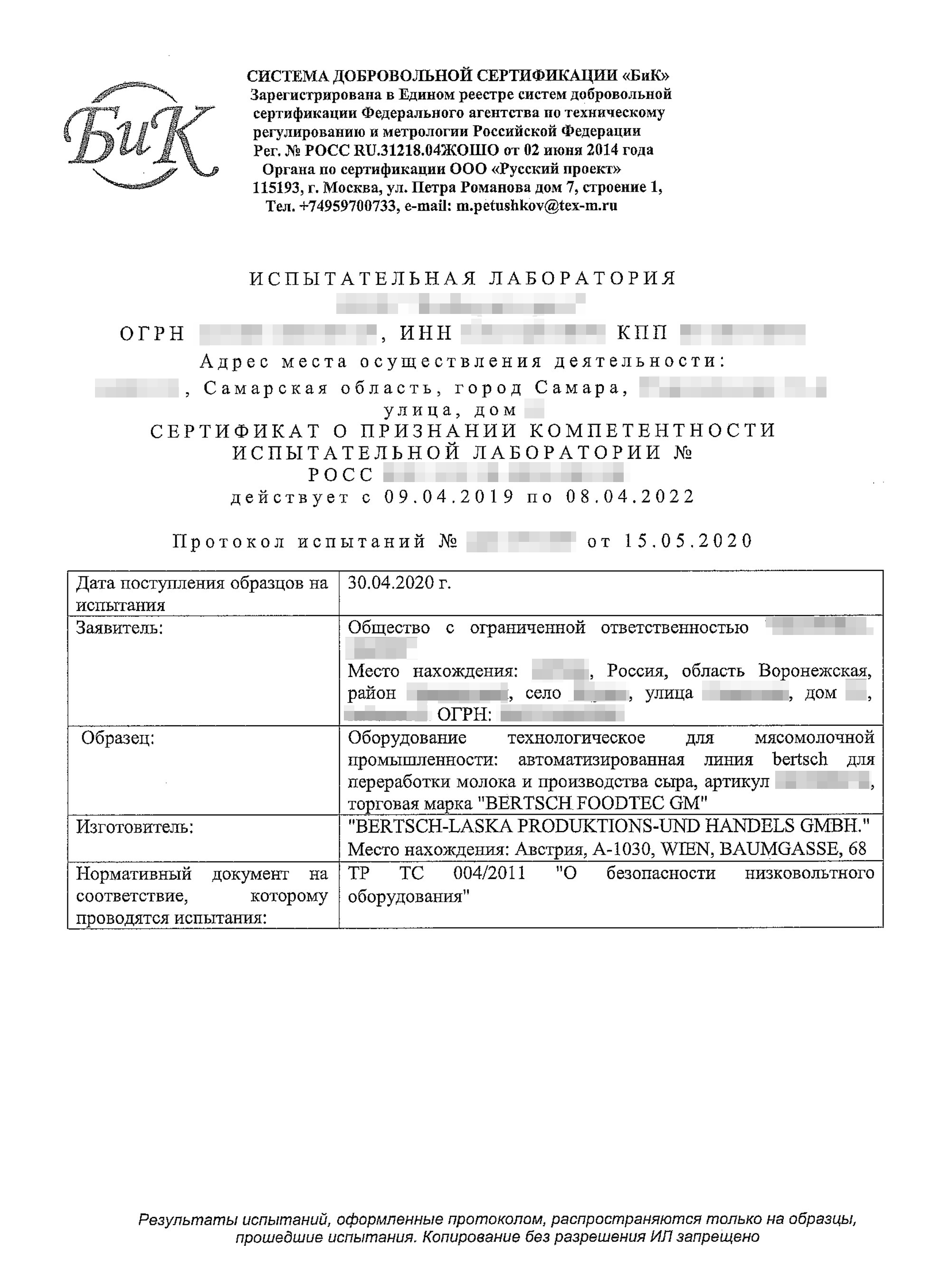 Это протокол испытаний оборудования для производства сыра. Документ объемный: 23 страницы. В конце протокола идет заключение о том, что оборудование соответствует требованиям регламента «О безопасности низковольтного оборудования»