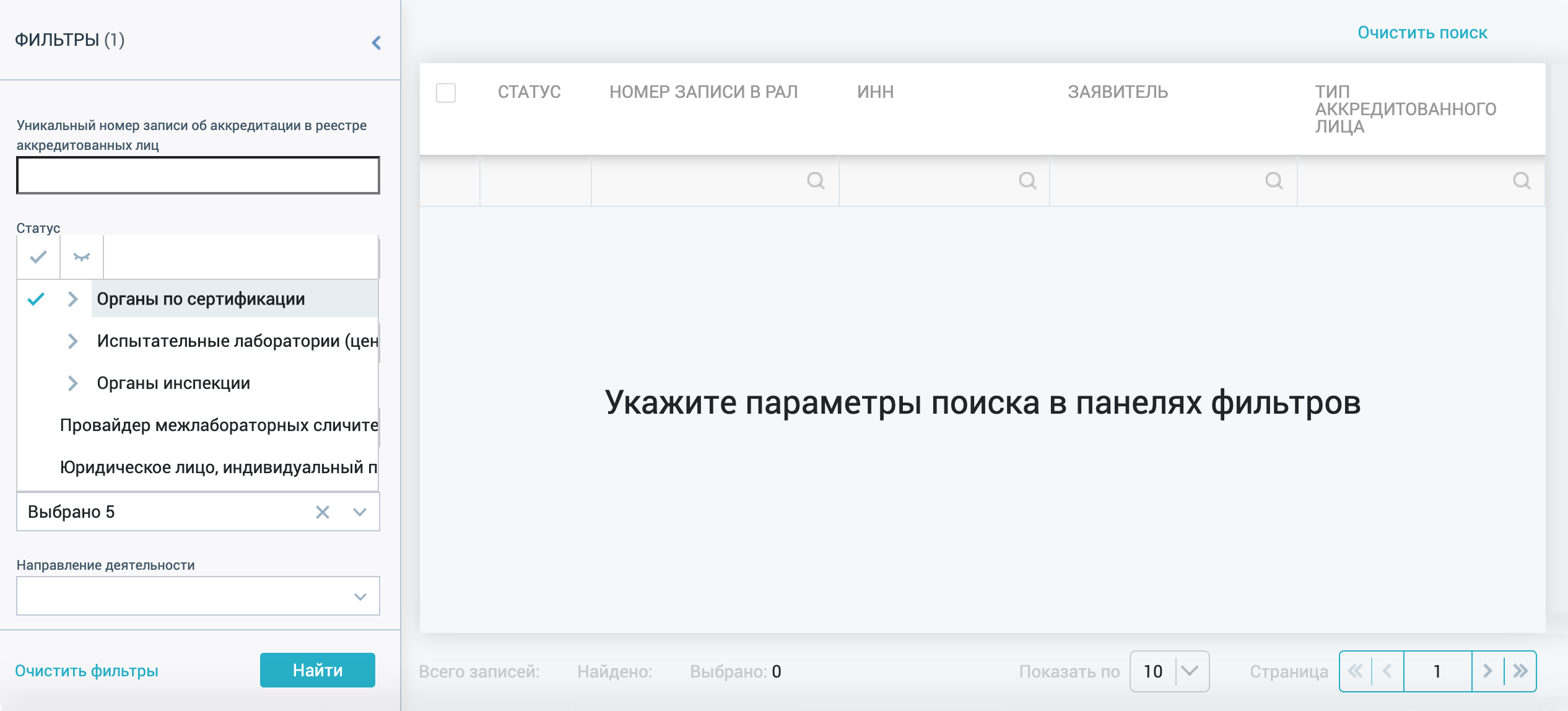 Теперь выбираем орган по сертификации. Для этого заходим в реестр аккредитованных лиц и настраиваем фильтр: в поле «Тип аккредитованного лица» отмечаем «Органы по сертификации»