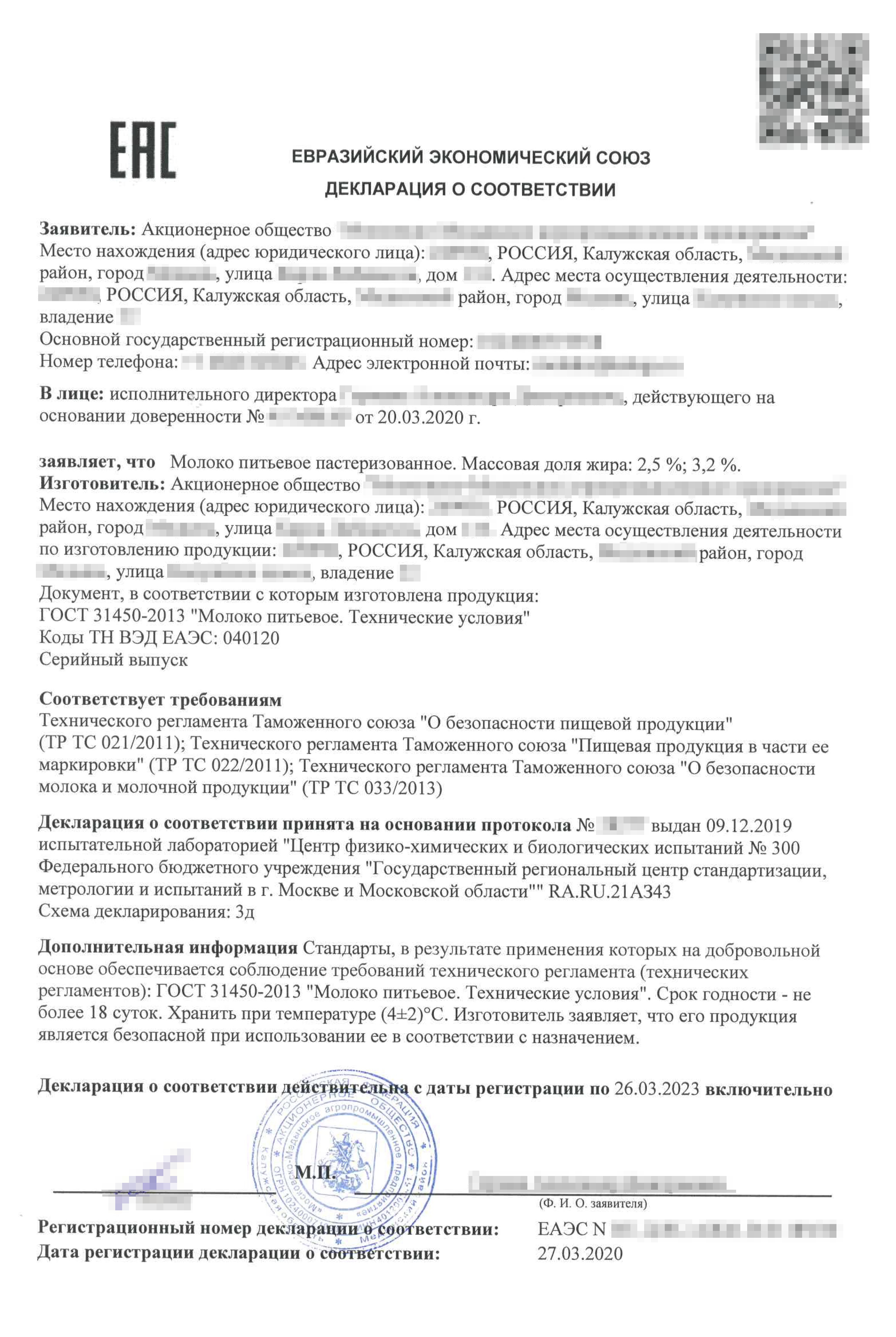 Молоко должно соответствовать требованиям сразу трех регламентов. Обратите внимание, что декларацию соответствия оформляет и подписывает сам производитель на основании протокола испытаний