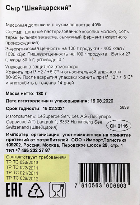 Это маркировка сыра, который подпадает под регулирование сразу четырех регламентов и соответствует их требованиям. Внизу значок в виде ленты Мебиуса с цифрой 7, он говорит о том, что упаковка сделана из пластика и может быть переработана. Знак в виде бокала с вилкой указывает на то, что упаковка предназначена для пищевой продукции