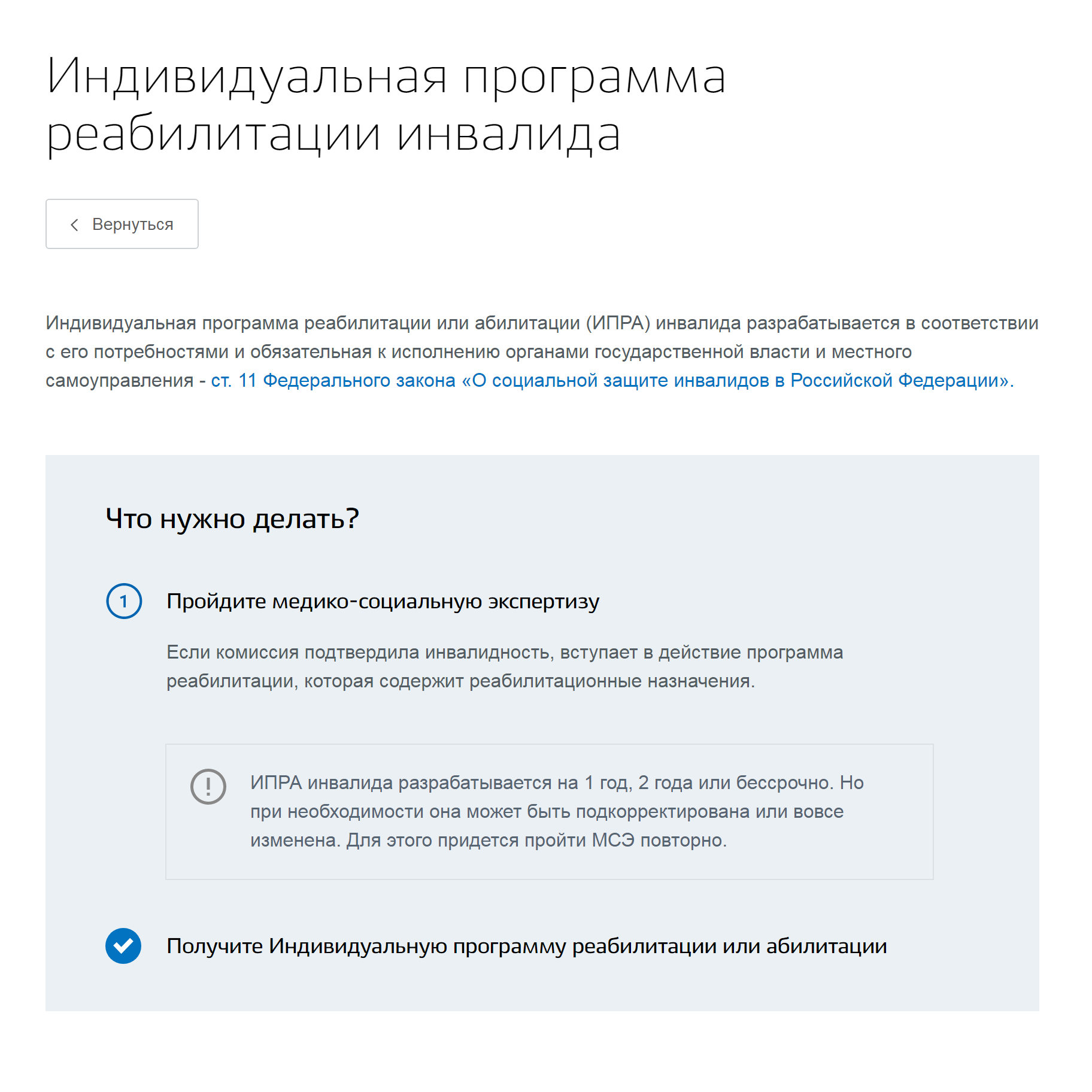 Подробнее о том, что гарантирует индивидуальная программа реабилитации инвалидов и как ее получить, можно прочитать на сайте госуслуг