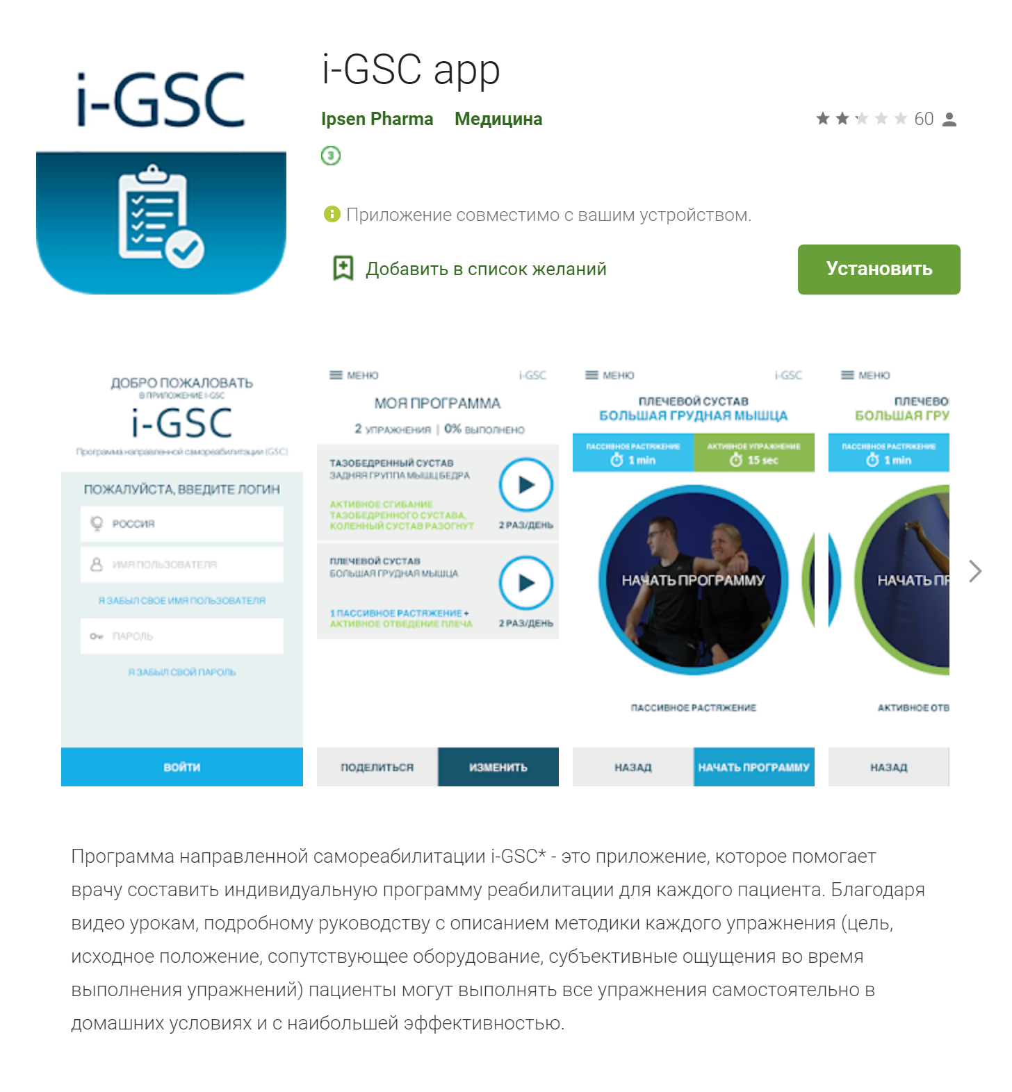 iGSC «I-CAN» — одна из первых программ для домашней реабилитации. Она доступна на русском языке на компьютере и в мобильном приложении. Источник: Гугл плей