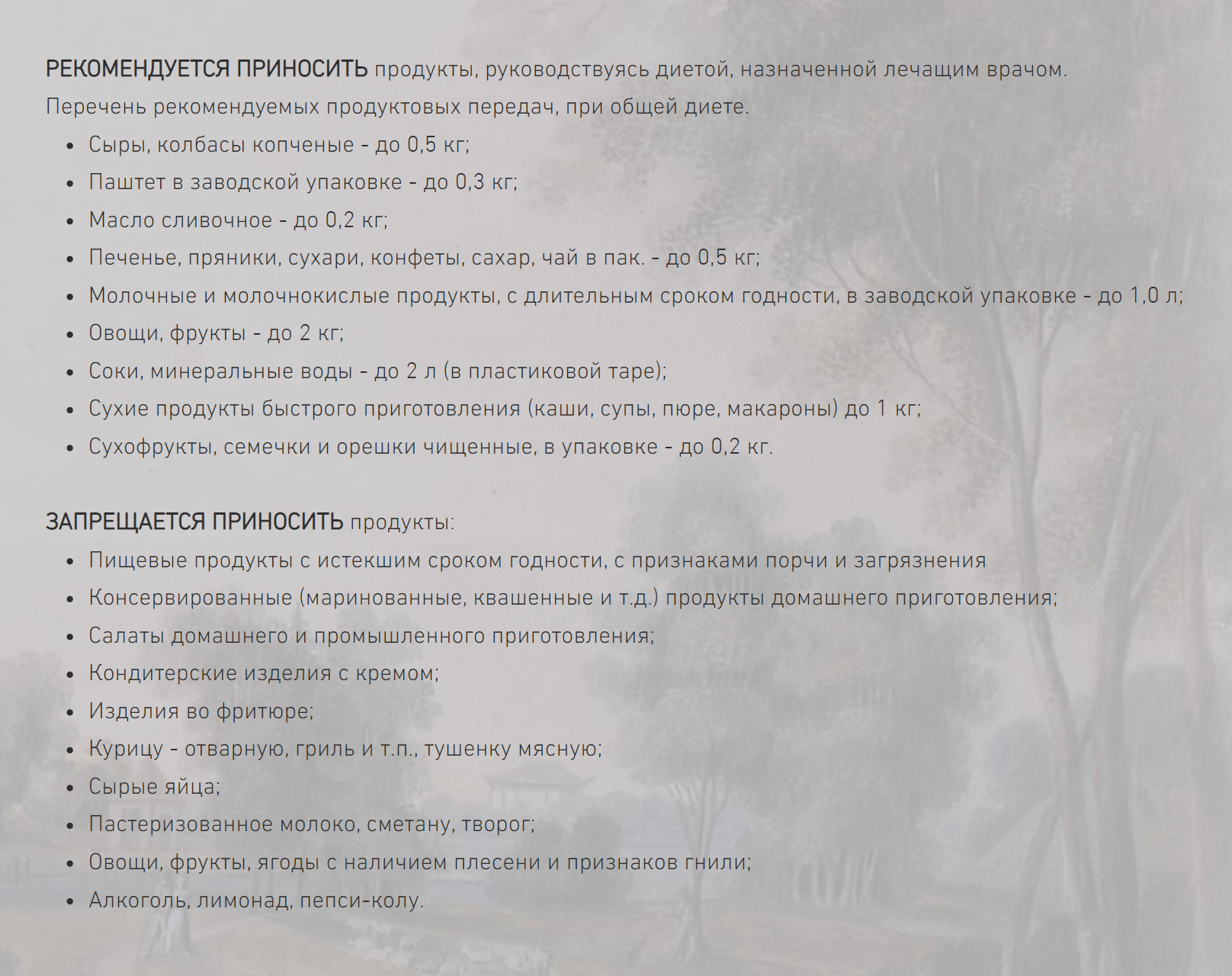 Это список разрешенных и запрещенных передач в больнице имени Кащенко. Сигареты там вообще не упоминаются, но родственники их приносят