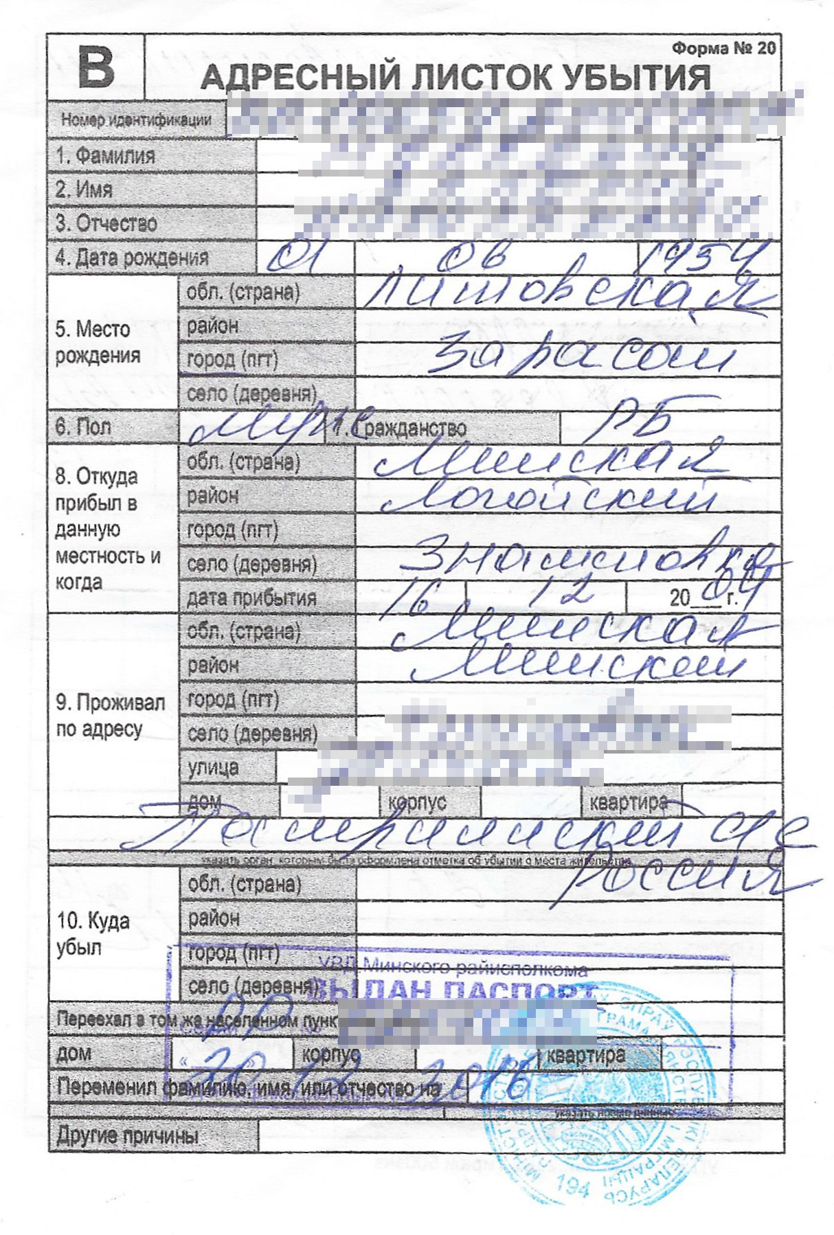 Так выглядит листок убытия в Беларуси, его выдают при выписке с места постоянной регистрации
