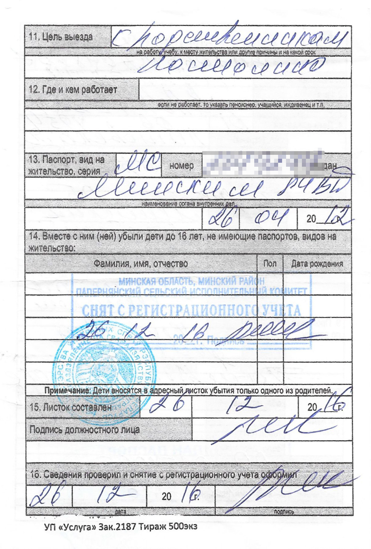 Так выглядит листок убытия в Беларуси, его выдают при выписке с места постоянной регистрации