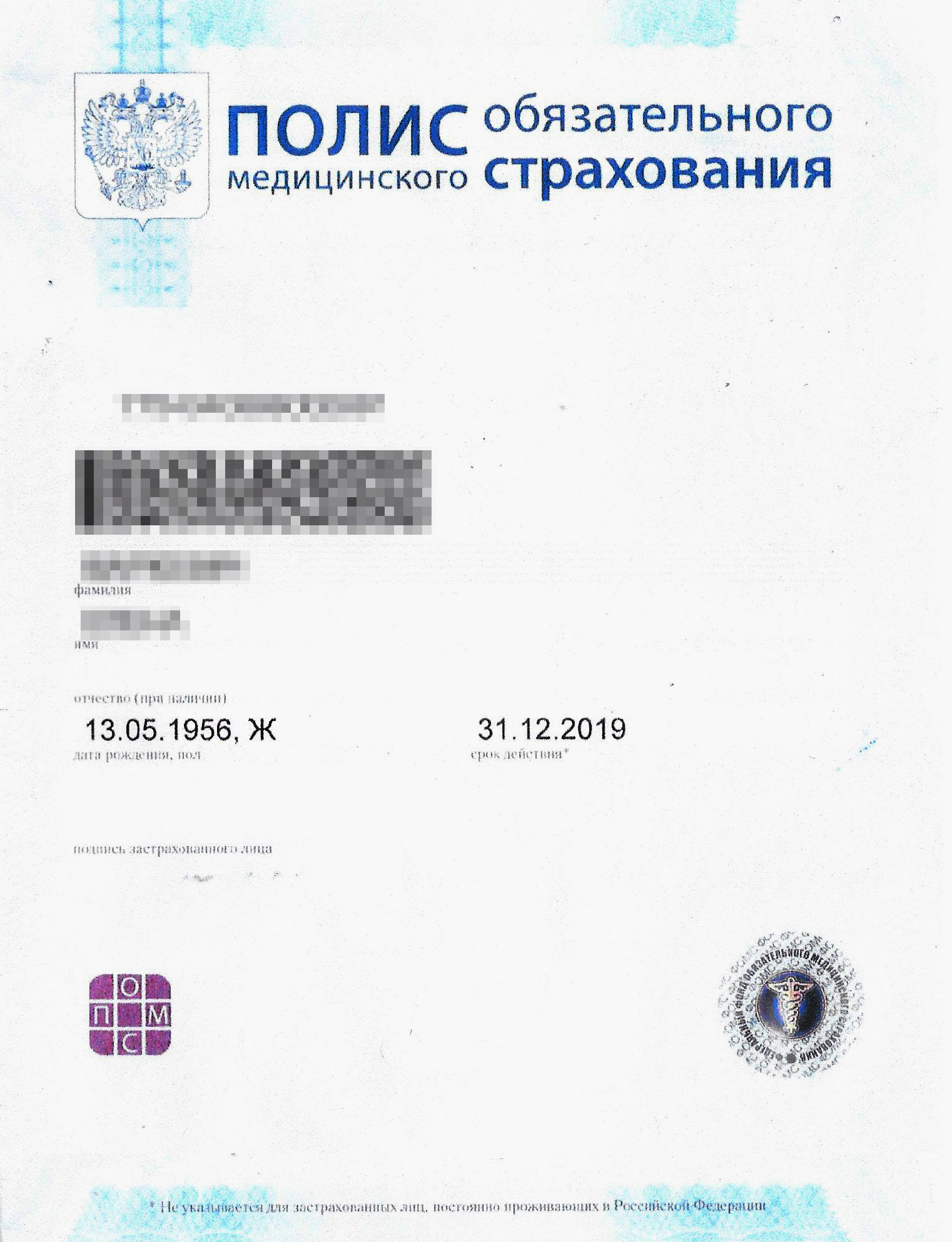 Полис ОМС для иностранцев внешне ничем не отличается от тех, что выдают россиянам. Единственное, его надо продлевать ежегодно