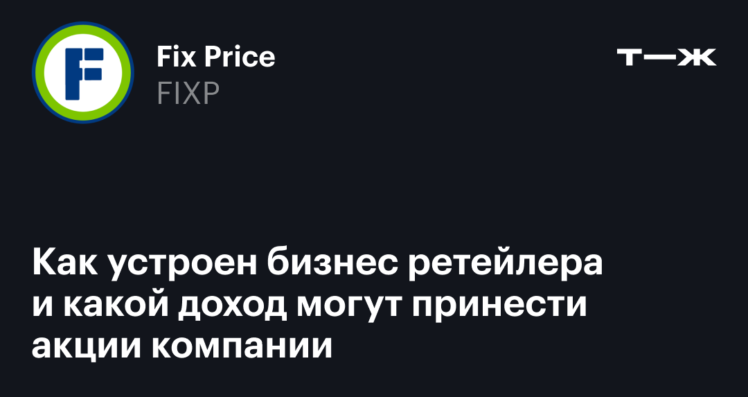 Fix Price: как работает бизнес, стоит ли покупать акции