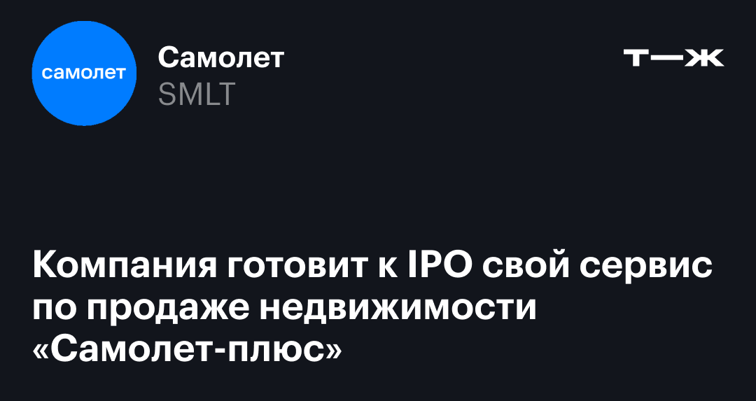 Pre ipo самолет плюс