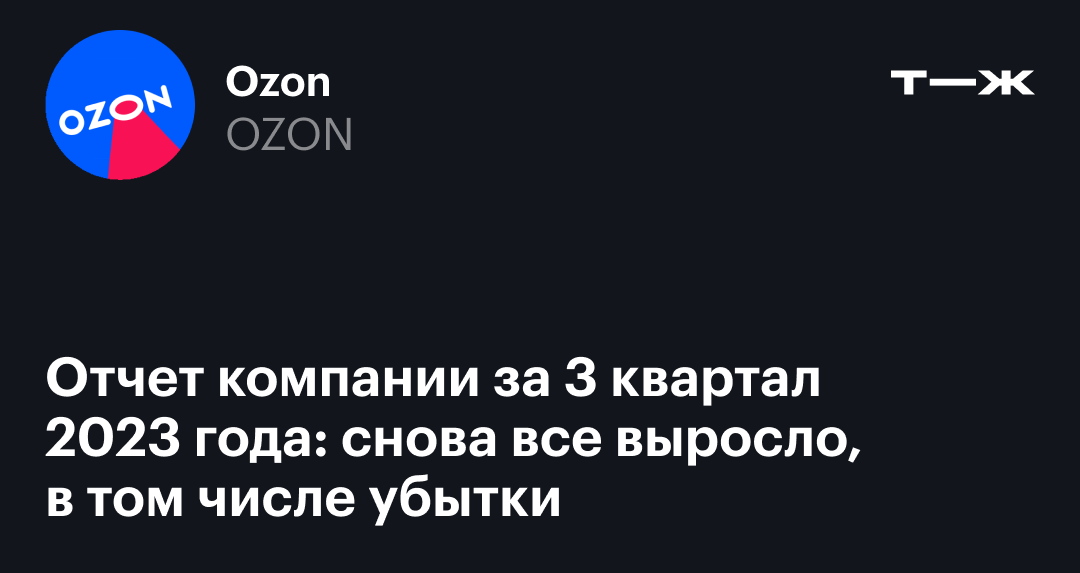 Отчет Ozon за 3 квартал 2023 года: финансовые и операционные результаты  компании