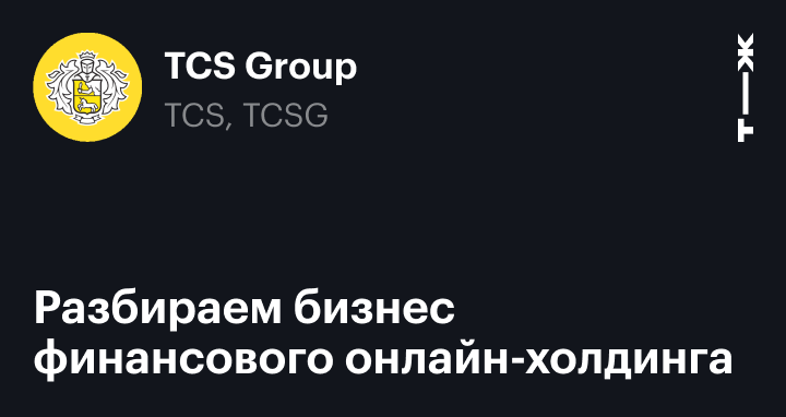 Tcs group это что за компания