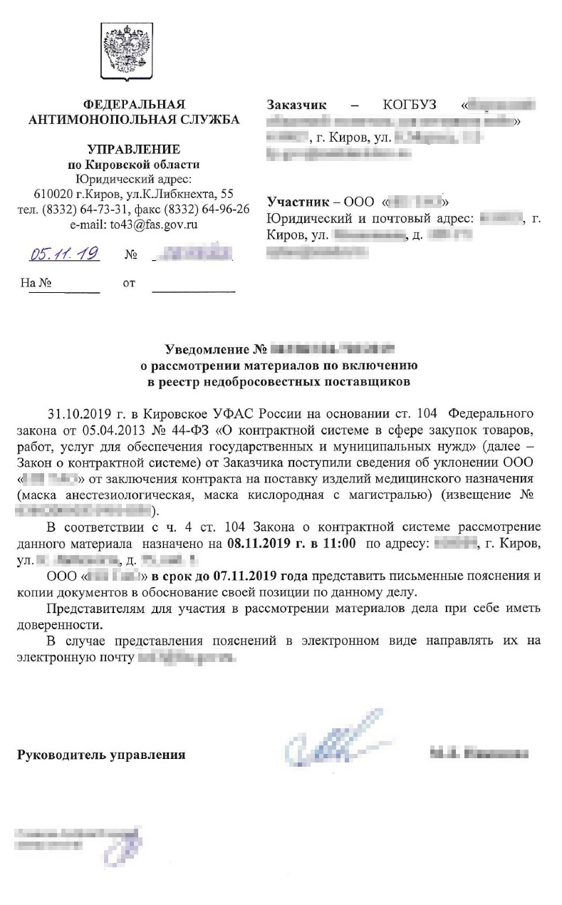 Уведомление Кировского УФАС о заседании по РНП