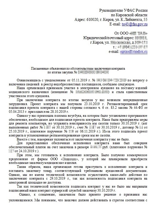 Пояснения поставщика для УФАС