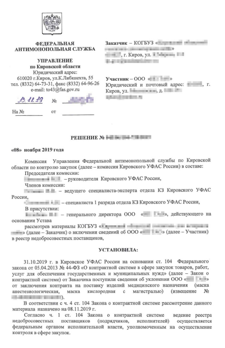 Решение Кировского УФАС по делу об РНП