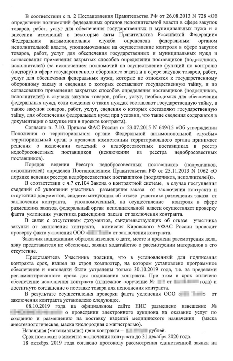 Решение Кировского УФАС по делу об РНП