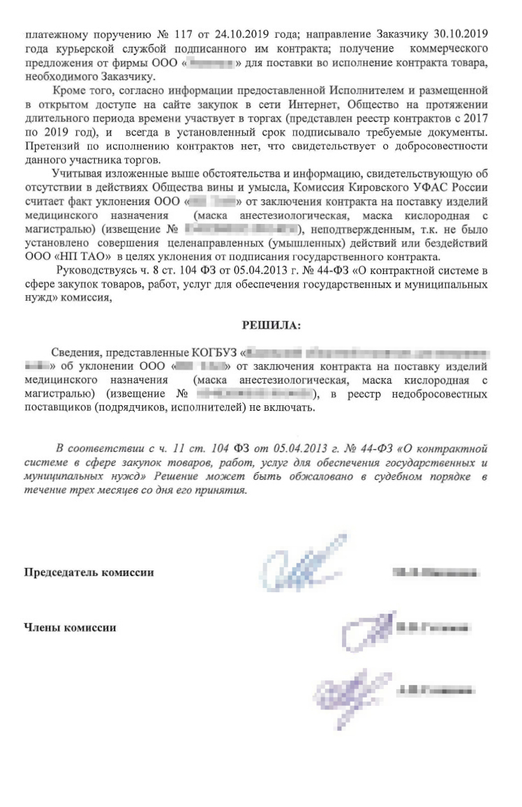 Решение Кировского УФАС по делу об РНП
