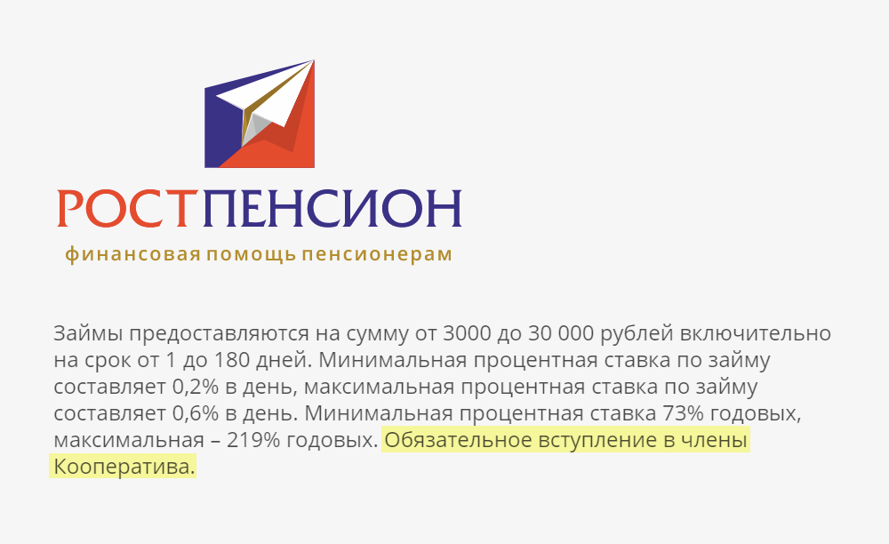 Вступление в кооператив для получения кредита обязательно. Но на сайте это прописано в самом низу и мелким шрифтом — пенсионер может и не заметить