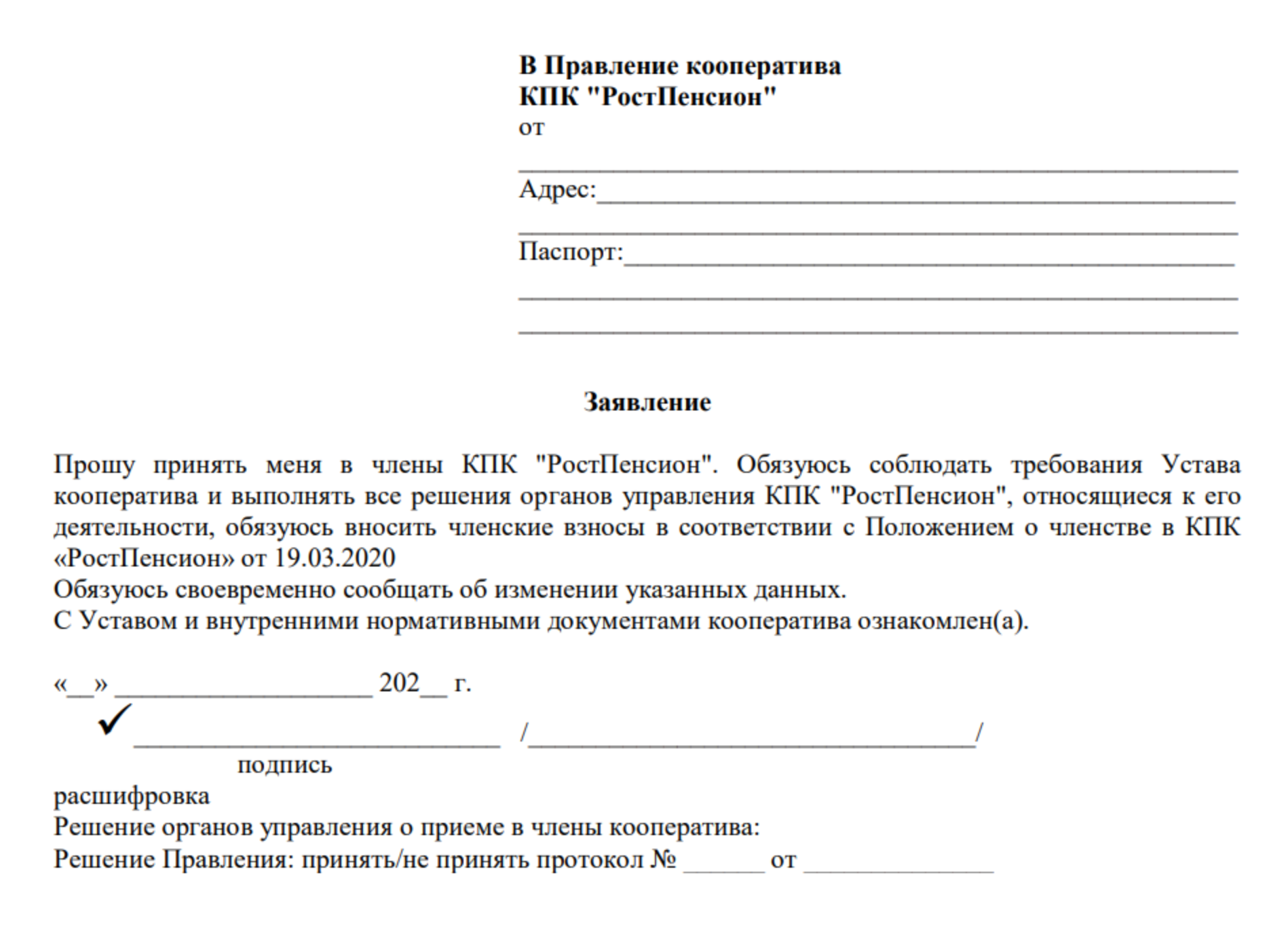 Это старое заявление на вступление в члены кооператива — его подписывали заемщики при получении кредита. Бланк этого заявления отправила мне Ольга. Сумма членских взносов не указана