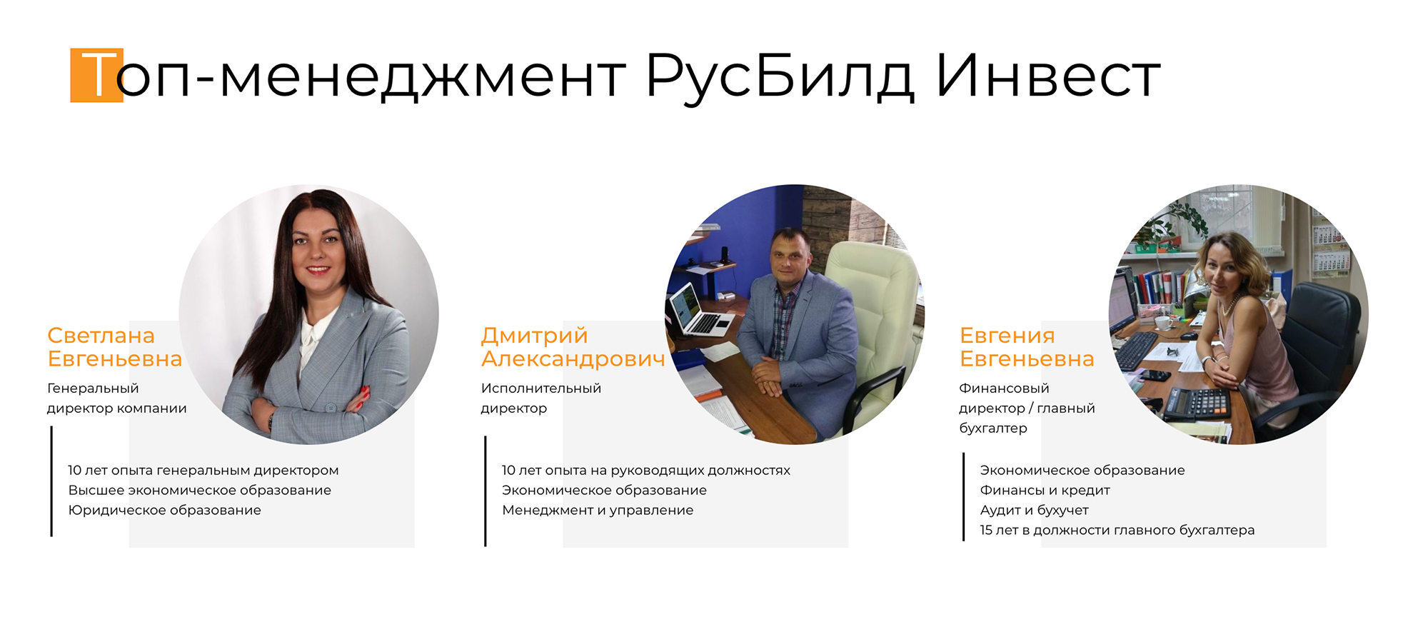 Фамилии топ-менеджеров почему-то скрыли. Поиск по ФИО директора не находит людей с похожей внешностью — даже в социальных сетях. Дмитрия Александровича и Евгению Евгеньевну мне тоже найти не удалось. Но это может быть и плюсом: по крайней мере, фотографии не с фотостока