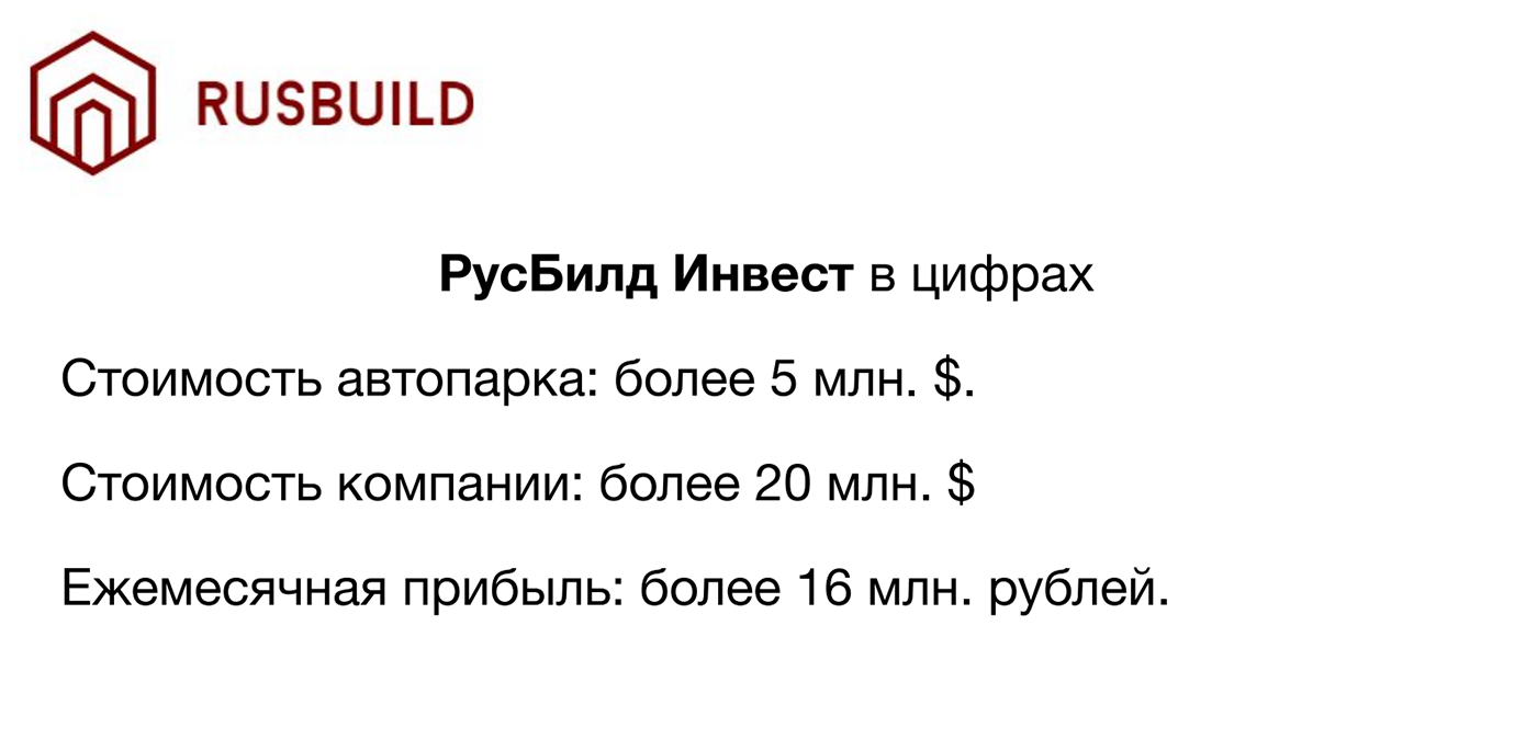 Судя по этому кадру из презентации «Русбилда», компания богатая, бизнес процветает и если что-то пойдет не так, то у нее найдутся средства рассчитаться с инвесторами