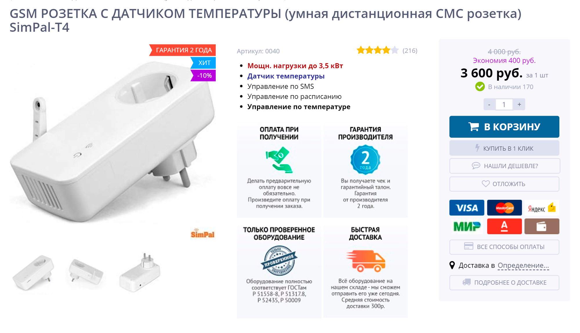 Умная розетка SimPal-T4 за 3600 <span class=ruble>Р</span>