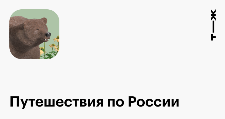 Путешествия по России: советы, интересные места и способы сэкономить
