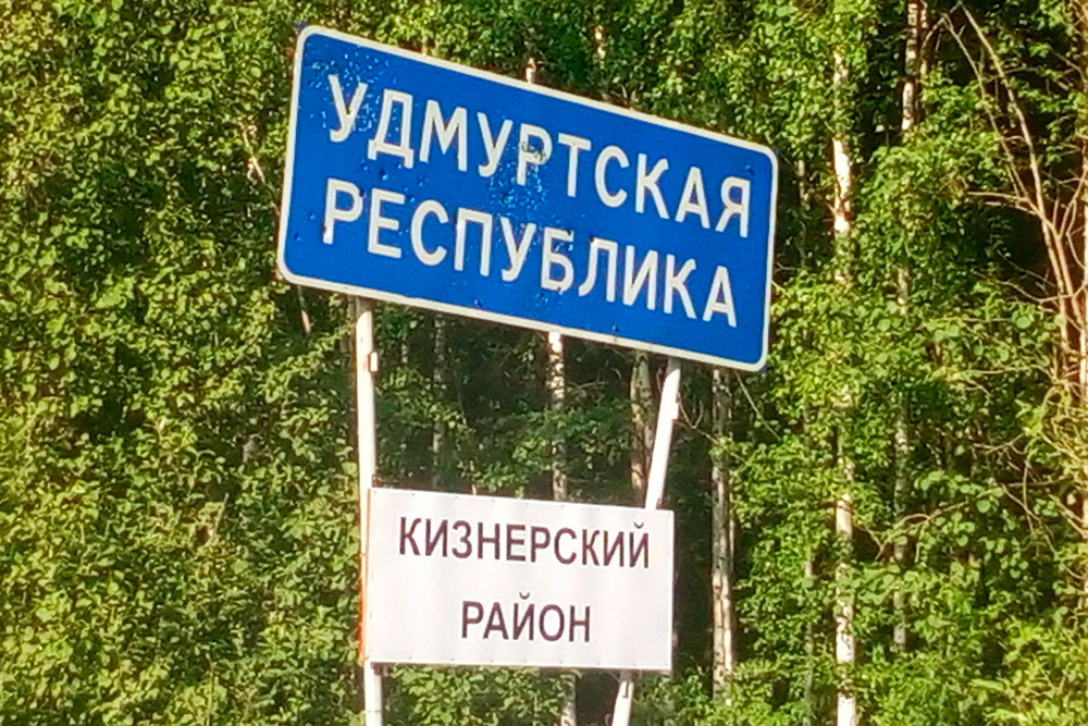 Кировская область и щебенка наконец-то кончились! Начались Удмуртия и грунтовка