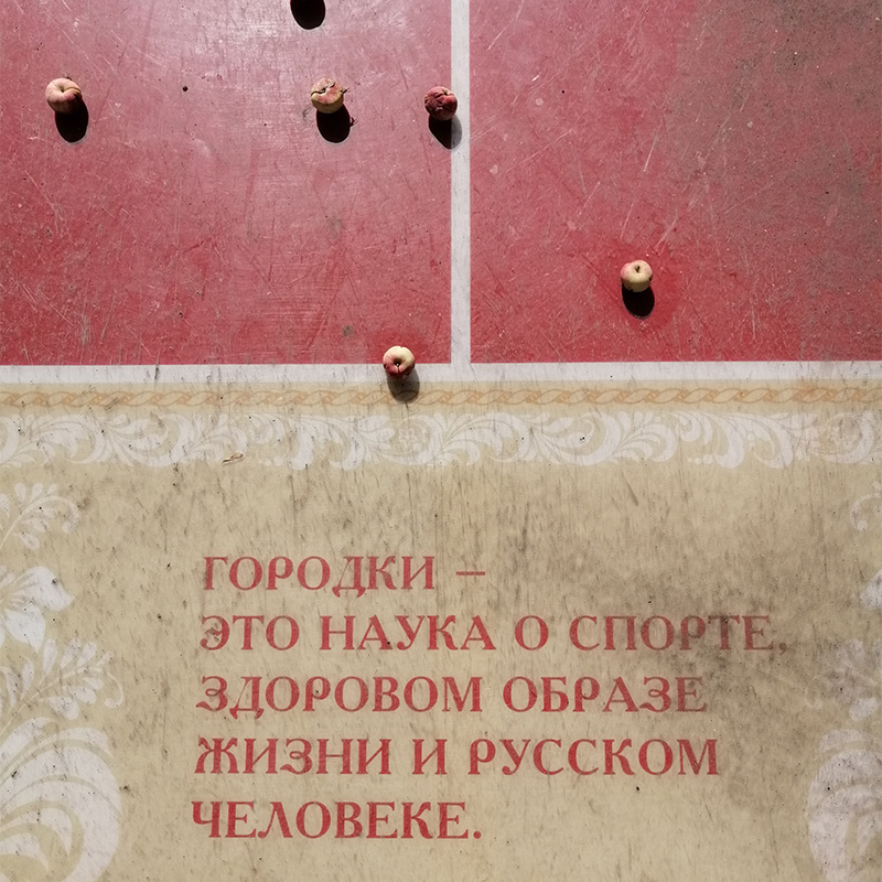 Площадка для игры в городки находится в самой дальней части сада музея-усадьбы. В сентябре она усыпана яблоками