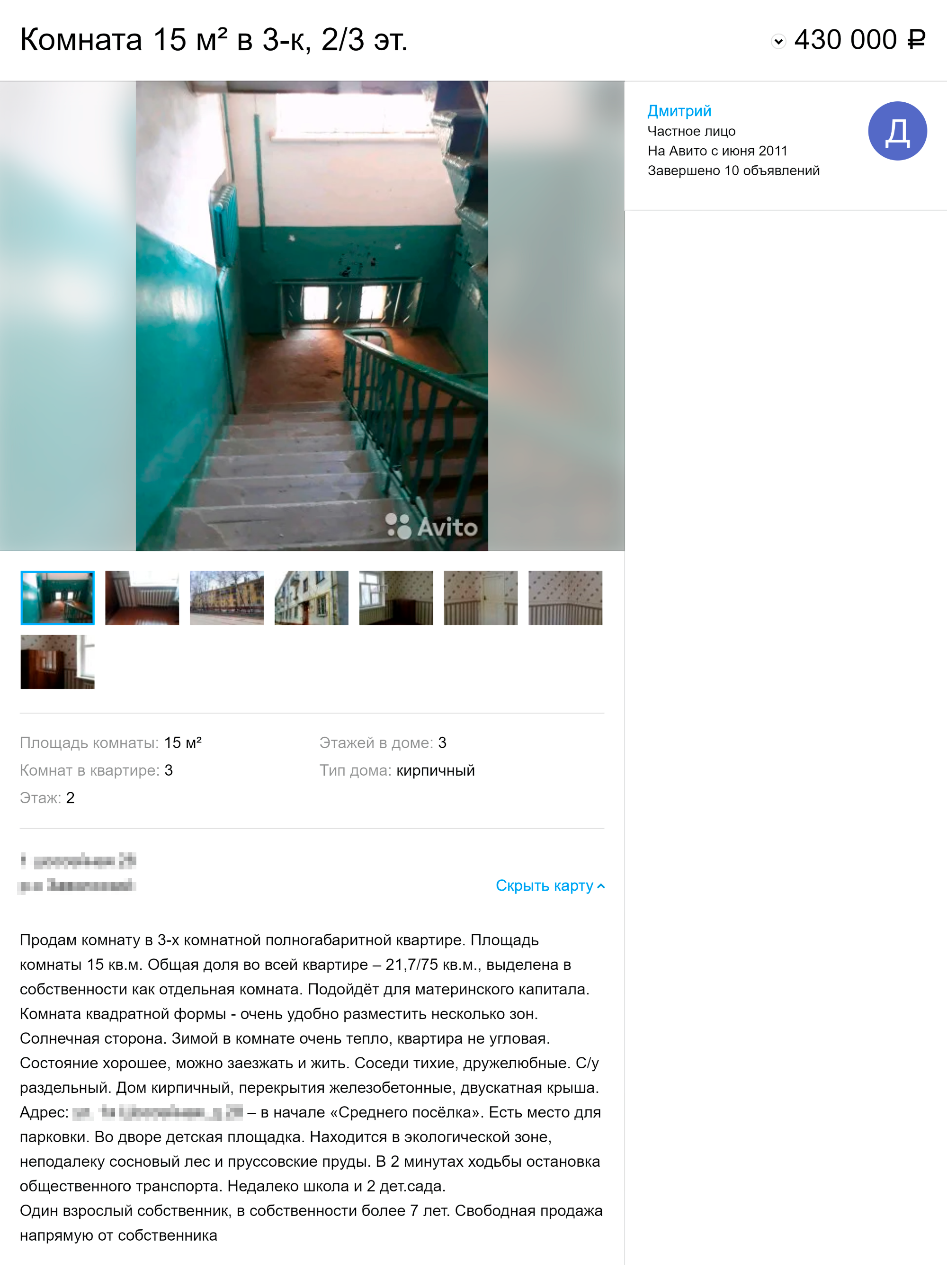 Так выглядело мое объявление о продаже комнаты на «Авито»