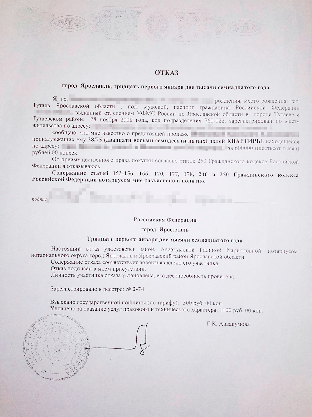 Такой отказ я оформил в 2017 году, когда соседи продавали свою комнату. Его оплатили у нотариуса продавцы