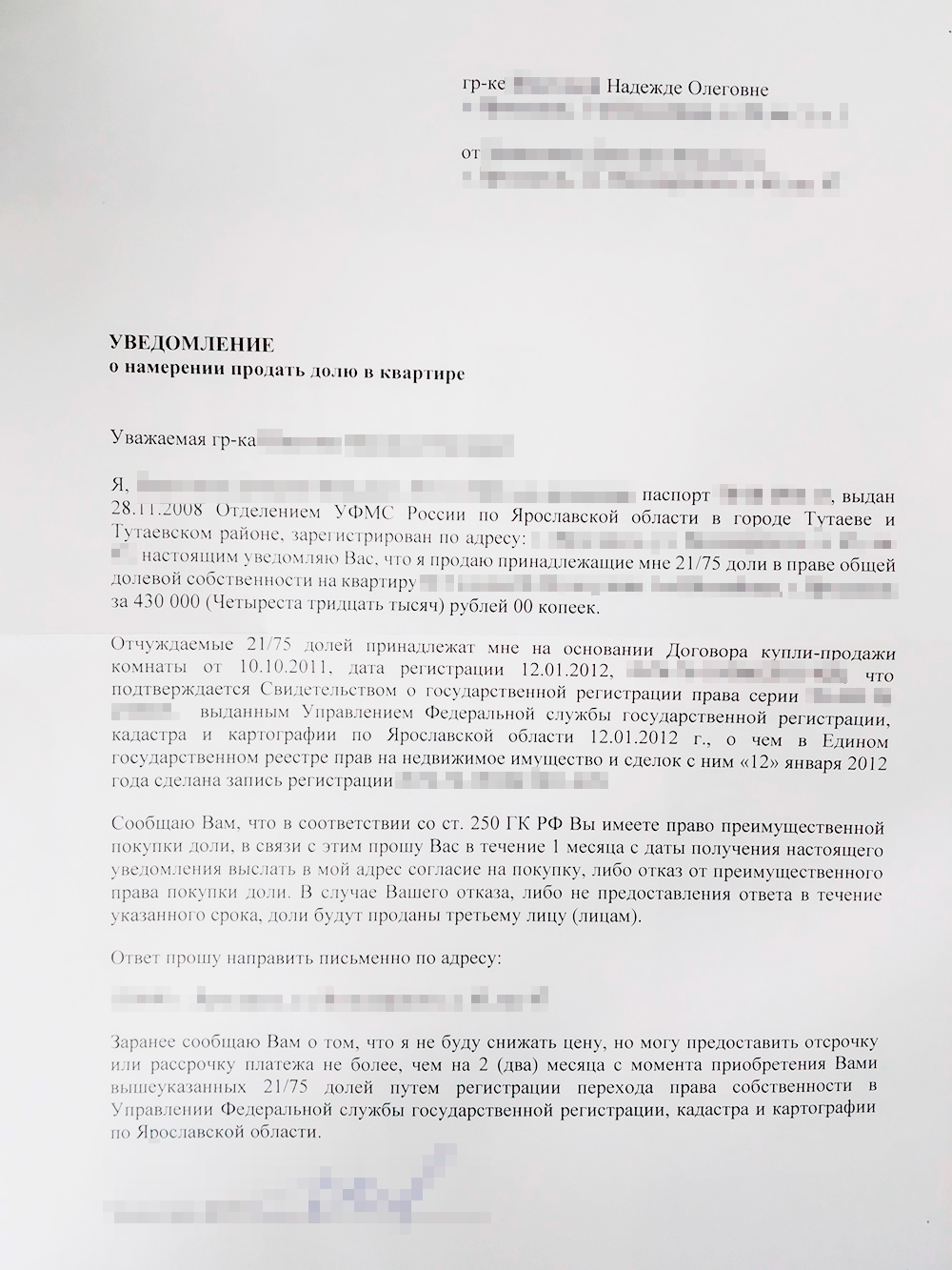 В уведомлении обязательно указывают, кому оно адресовано и конкретную стоимость продажи