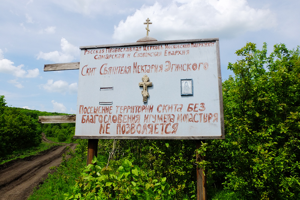 Женщинам вход в скит запрещен, а мужчин должен благословить игумен монастыря. Причина входа в скит должна быть непраздная