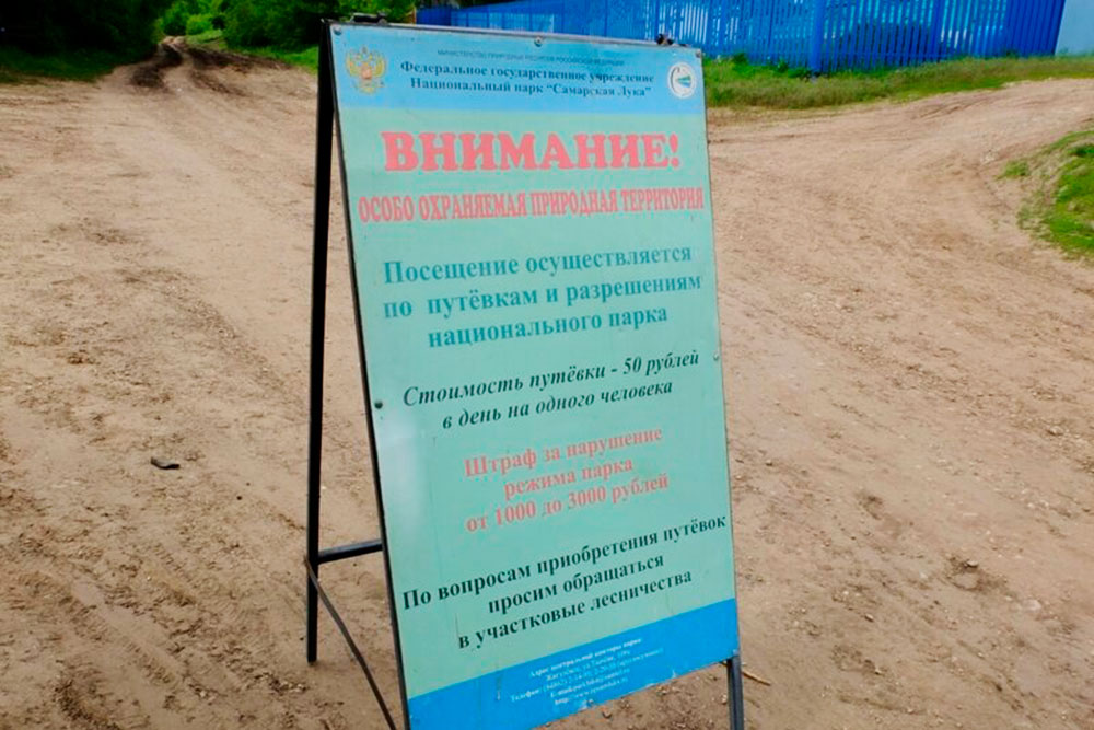 Встречаются как временные объявления, так и постоянные щиты, предупреждающие туристов о том, что они входят в нацпарк. За линией таких щитов уже нужна путевка