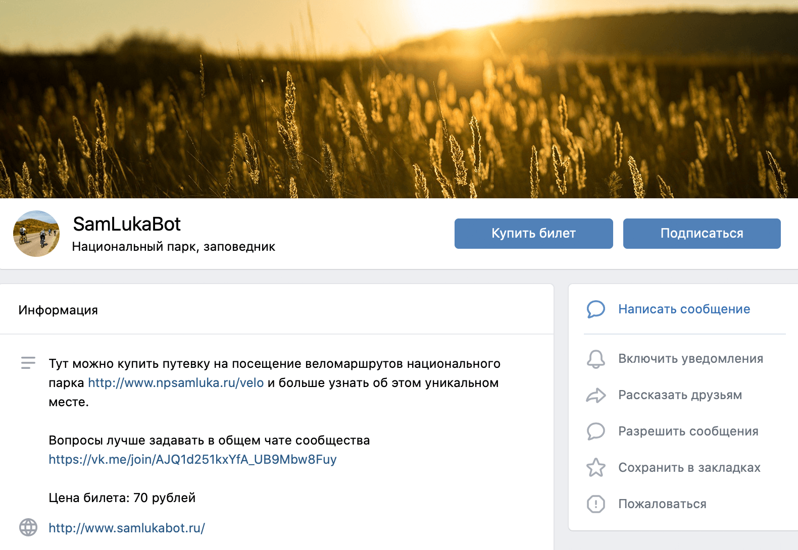 Чтобы приобрести билет через ВК-бота, нужно нажать на кнопку «Купить билет» в правом верхнем углу сообщества