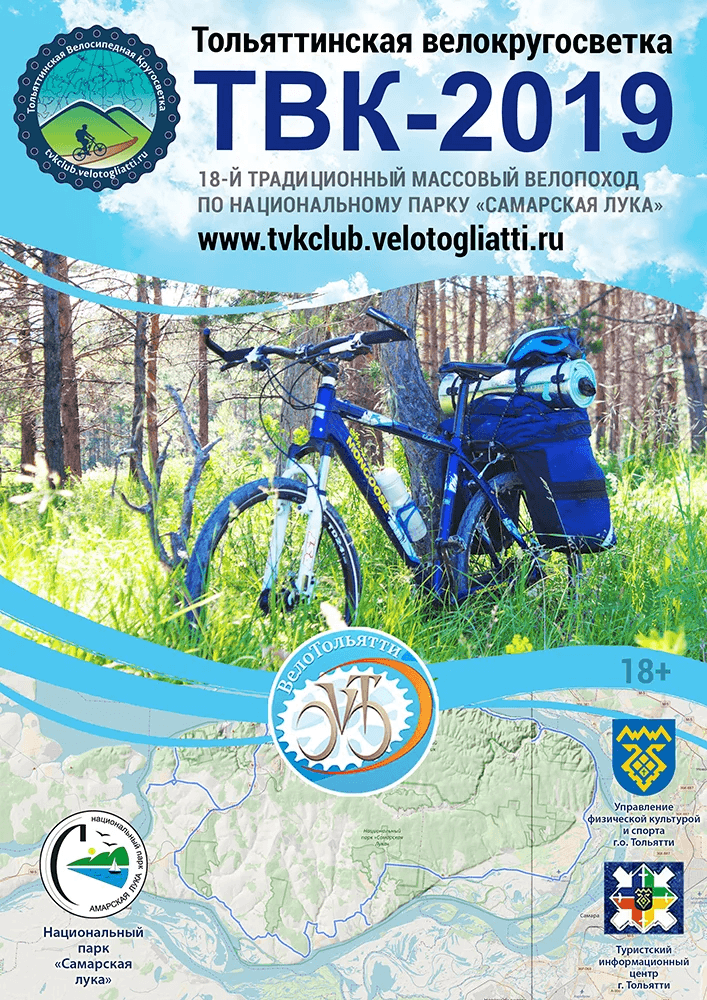 Афиша Тольяттинской велокругосветки 2019 года. В 2020 году велопоход перенесли из-за пандемии коронавируса