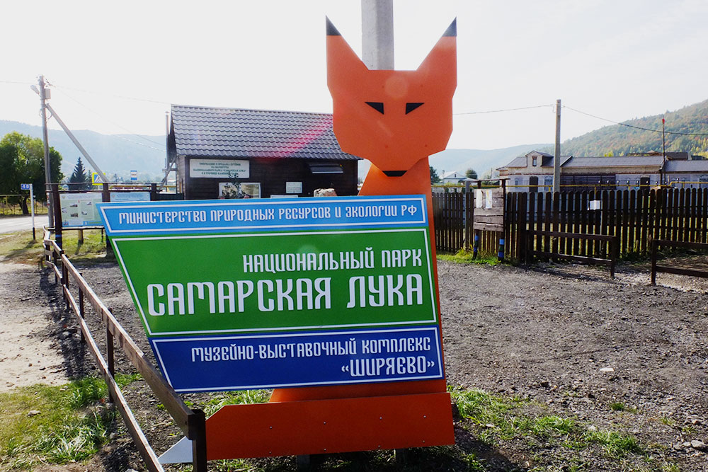 Композиция около инфоцентра в Ширяеве. Лиса — маскот «Самарской Луки»