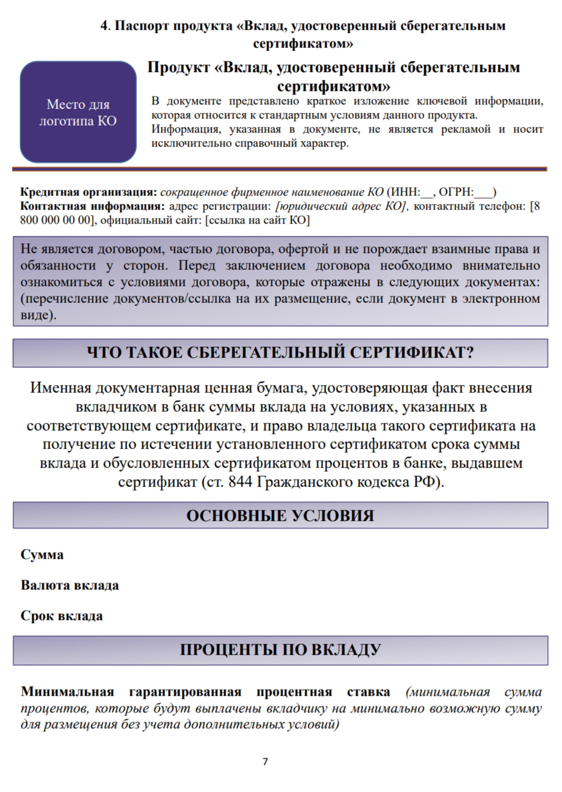 Это паспорт вклада, удостоверенного сберегательным сертификатом. Любой человек сможет узнать наиболее важные характеристики банковских продуктов в их паспортах. Центробанк считает, что таким образом повысится финансовая грамотность и банки не будут навязывать клиентам дополнительные услуги