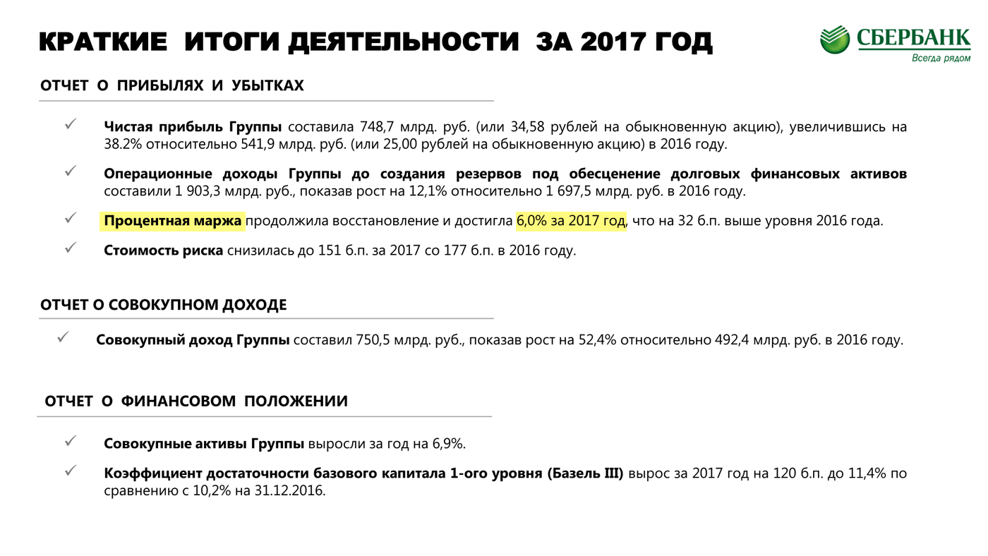 Страница 3 отчета Сбербанка по итогам 2017 года
