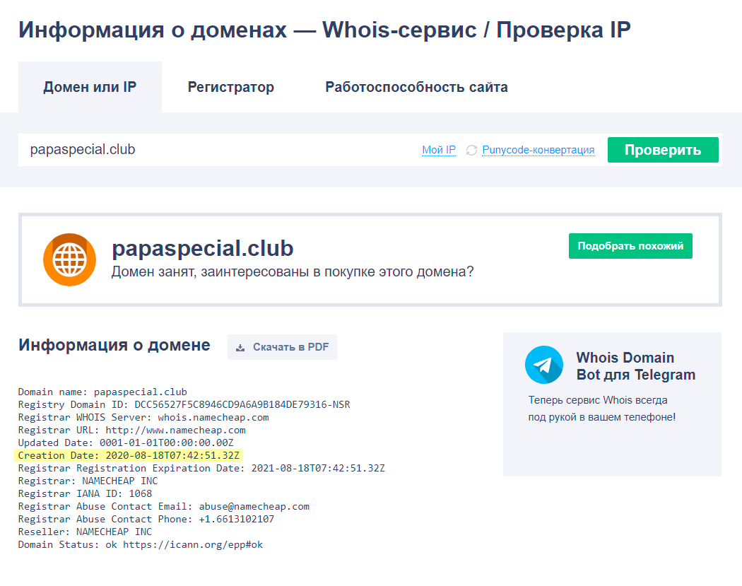 Сервис проверки доменных имен Whois у регистратора «Рег-ру». По этим данным, сайт «пиццерии» создан два дня назад — 18 августа 2020 года. Сайт настоящей компании явно старше