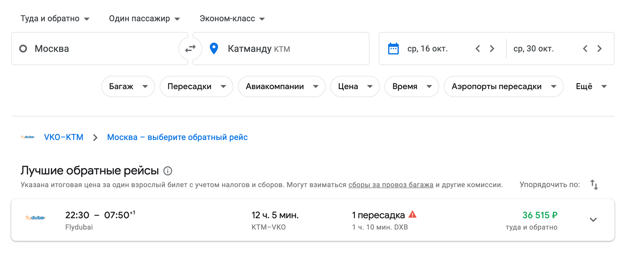 Перелет Москва — Катманду на октябрь с небольшой пересадкой в Дубае стоит 36 500 <span class=ruble>Р</span>