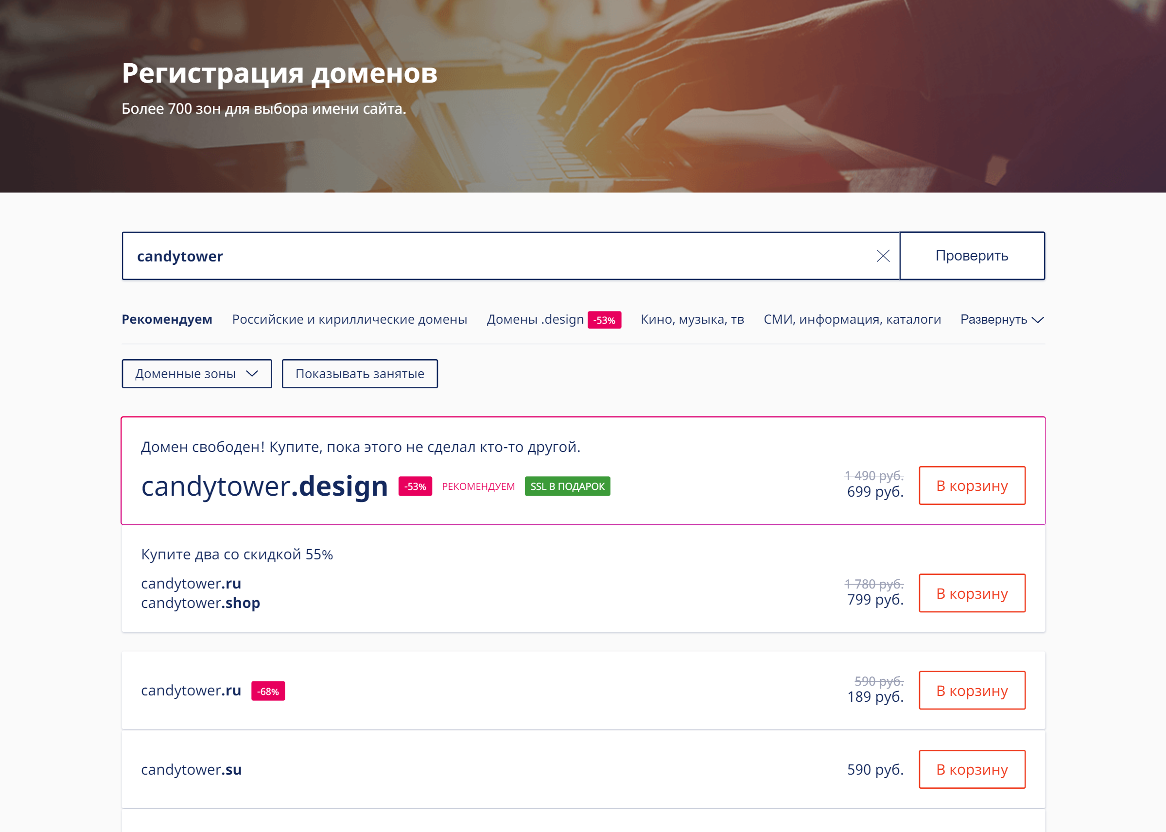Вбиваю предполагаемое название домена в поисковую строку. Домен «candytower.ru» свободен для регистрации — его можно купить