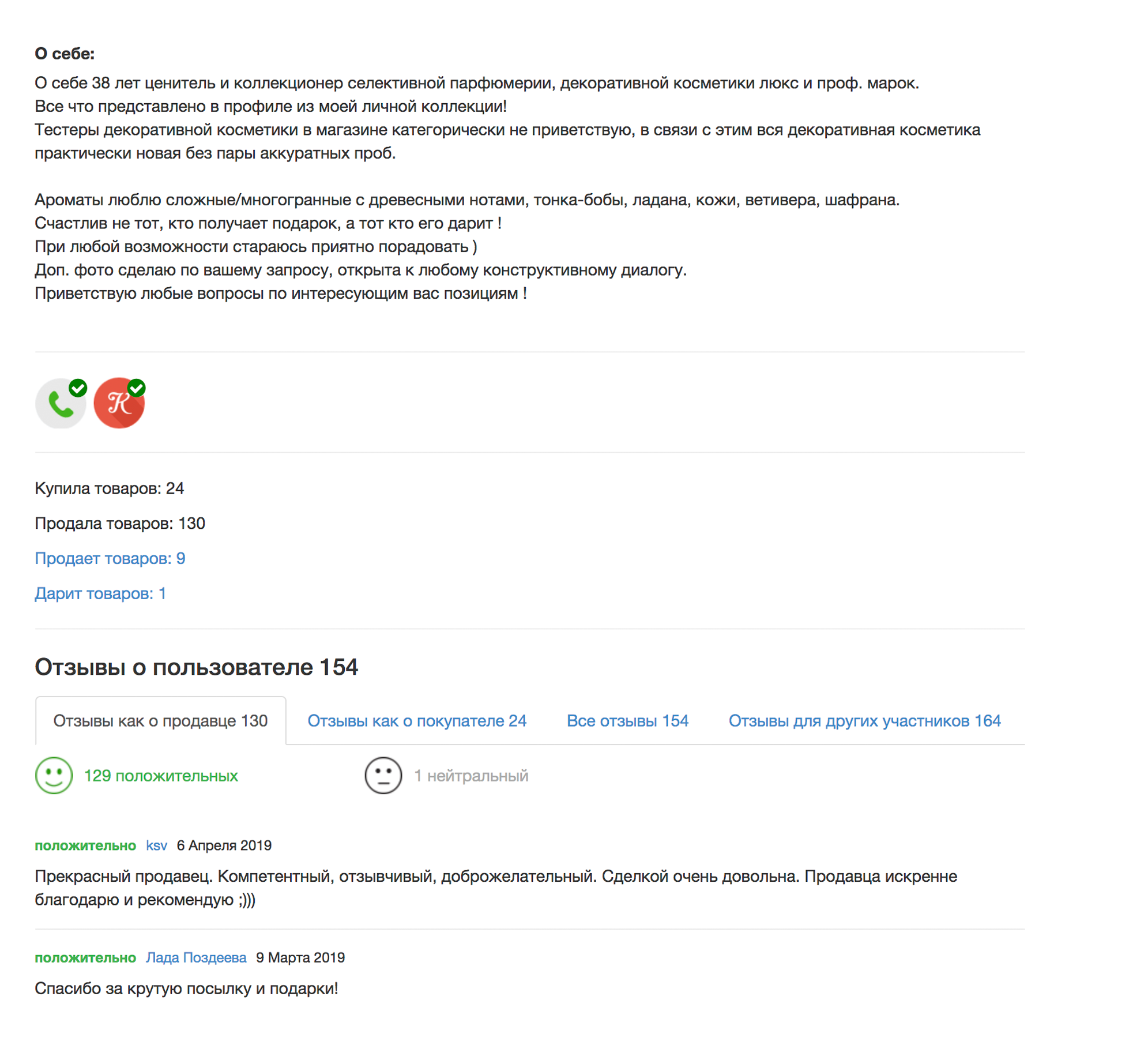 Продавец написал, что он ценитель косметики, у него 154 отзыва. Такому продавцу я доверяю