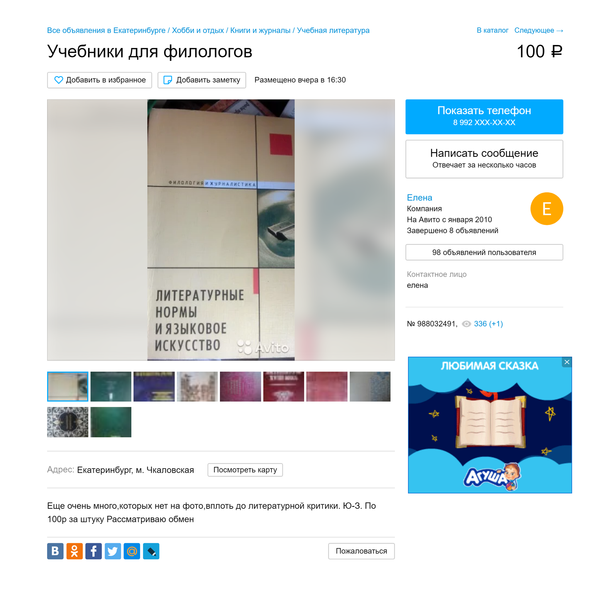 Обычно в объявлении указывают и название книги, и автора, чтобы покупатель точно нашел нужную книгу. Но иногда продавцы пишут просто «медицинская литература», «книги для детей» — на такие объявления можно наткнуться только случайно