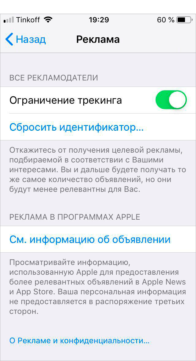 Настройки рекламы в Ай-ос