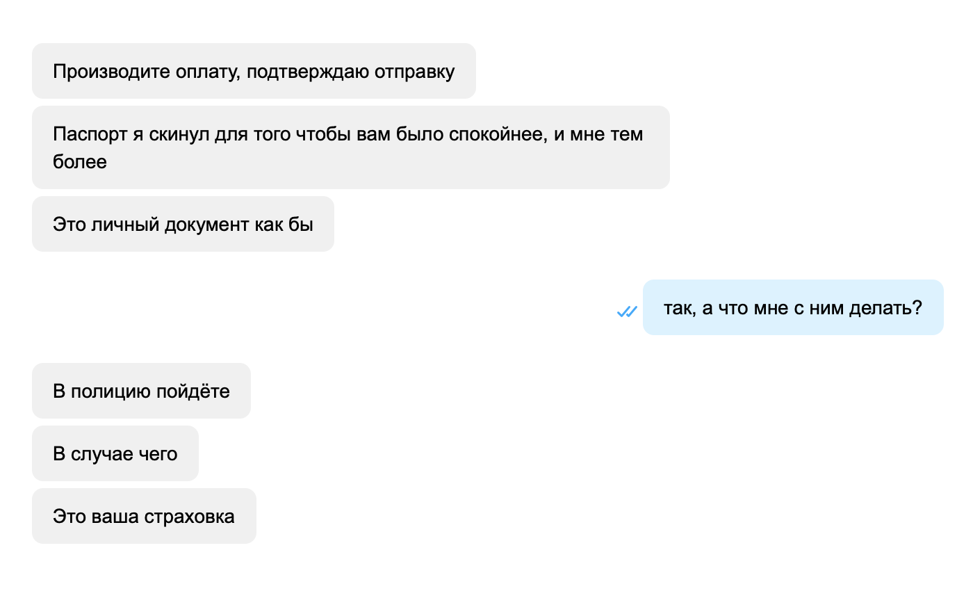 По логике мошенников, фото их паспорта — страховка для покупателей. Честные продавцы на сайтах объявлений мне пока ни разу не предлагали показать свой паспорт