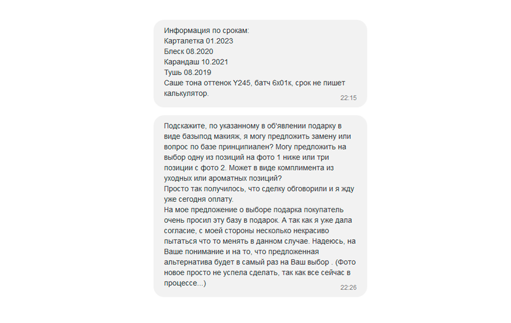 Продавец в переписке рассказал о сроках годности каждого товара, предложил замену подарка